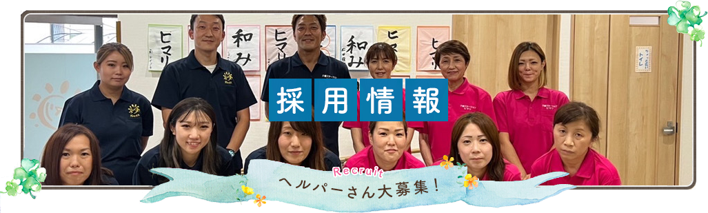 採用情報