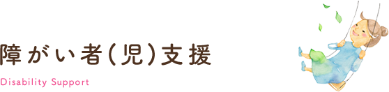 障がい者（児）支援