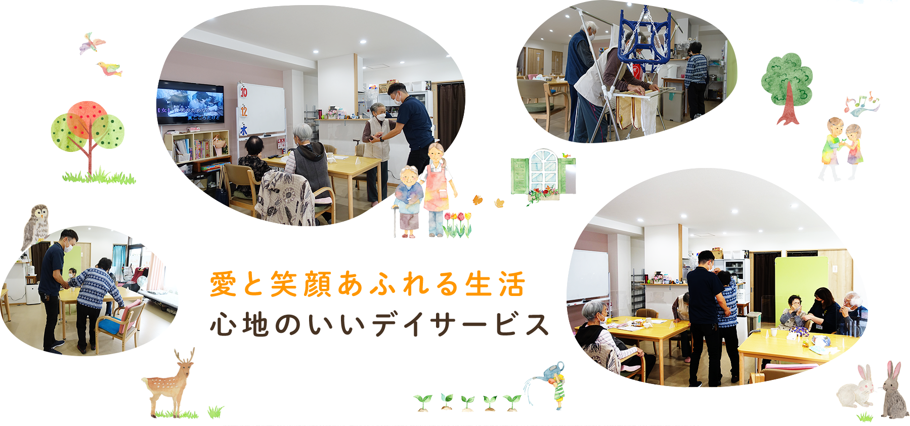 愛と笑顔あふれる生活 心地のいいデイサービス
