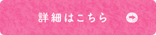 詳細はこちら