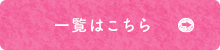 一覧はこちら