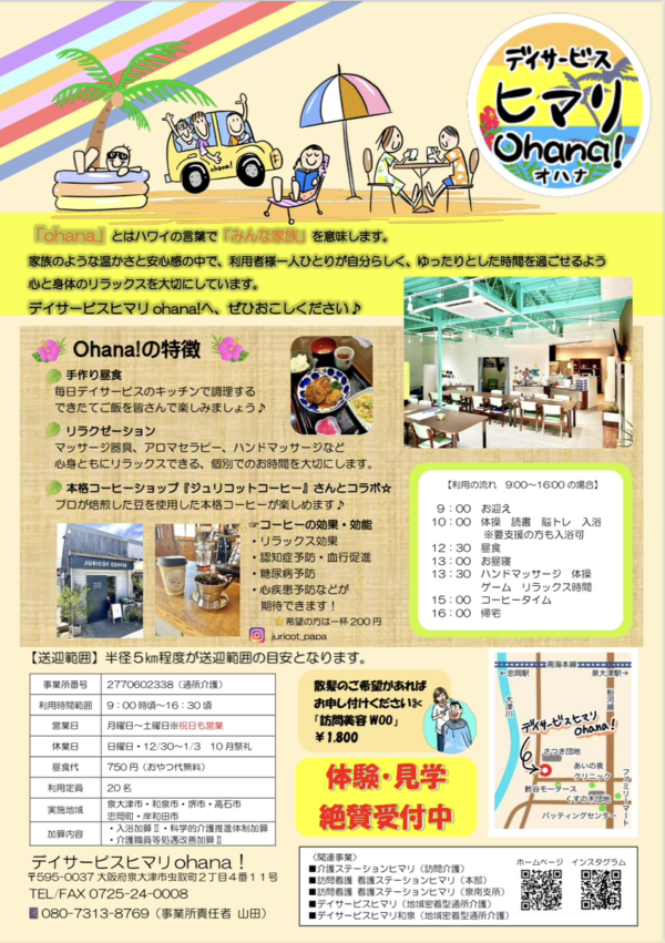 【泉大津市虫取町デイサービスリニューアルオープン！】サムネイル